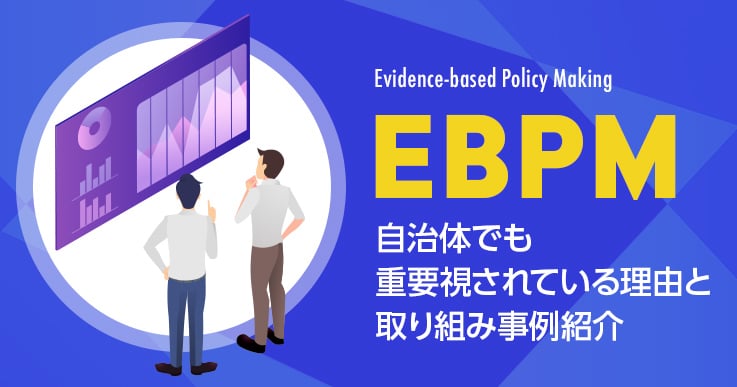 EBPMとは？自治体でも重要視されている理由と取り組み事例の紹介。