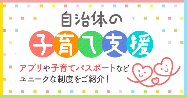 自治体の子育て支援で人口増の地域も！アプリや子育てパスポートなどユニークな制度をチェック