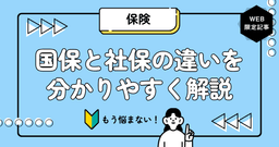 国保と社保の違いとは？加入条件から保険料、手続きまで分かりやすく比較解説！