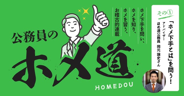 【公務員のホメ道 連載１】職場環境は？上司は？まず、はじめに「ホメ下手とは」を問う！
