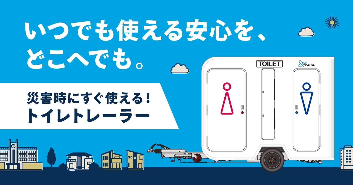 低コストで備えを現実に。水・外部電源・けん引免許不要の新しい“移動型トイレ”とは？