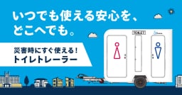 低コストで備えを現実に。水・外部電源・けん引免許不要の新しい“移動型トイレ”とは？