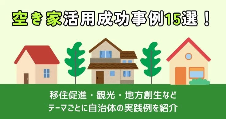 空き家活用の成功事例15選！テーマ別自治体の取り組みや使える支援制度も紹介