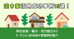 空き家活用の成功事例15選！テーマ別自治体の取り組みや使える支援制度も紹介