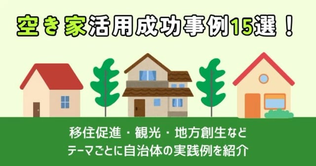 空き家活用の成功事例15選！テーマ別自治体の取り組みや使える支援制度も紹介