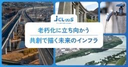 官民で地域のビジョンを共有し、インフラ老朽化の課題を乗り越える。