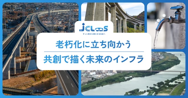 官民で地域のビジョンを共有し、インフラ老朽化の課題を乗り越える。