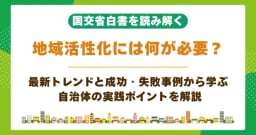 地域活性化の課題と成功のポイント｜自治体の事例と最新トレンドも解説