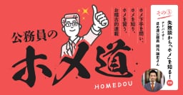 【公務員のホメ道 連載3】失敗談や後悔の念から「ホメるとは」を知る！後編