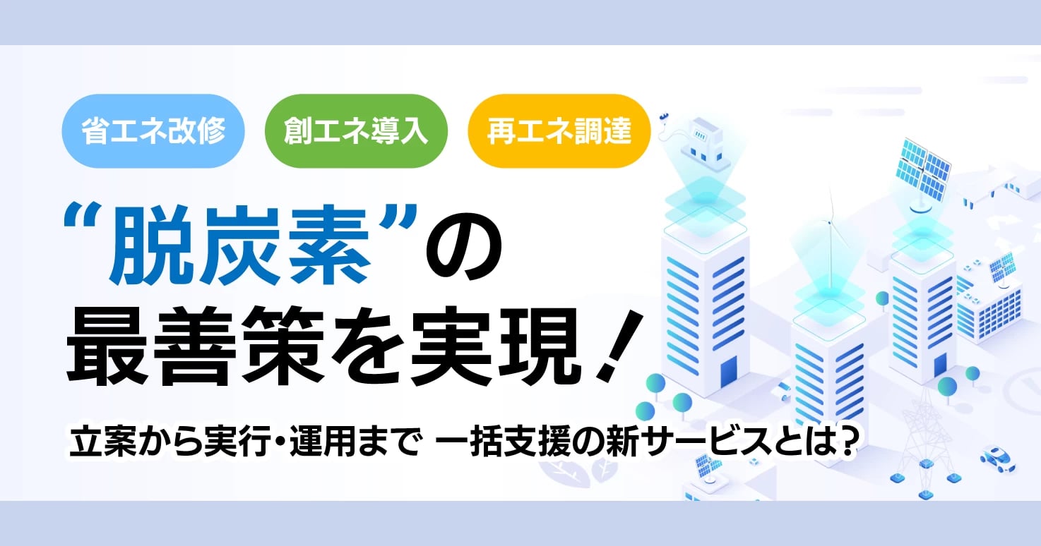 施設の“脱炭素化”どう進める？ 建設のプロが自治体目線でアドバイス。長野県箕輪町の事例も！