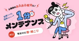 【公務員のあるある疲労#02】無理な傾聴姿勢による「電話対応 首・肩こり」