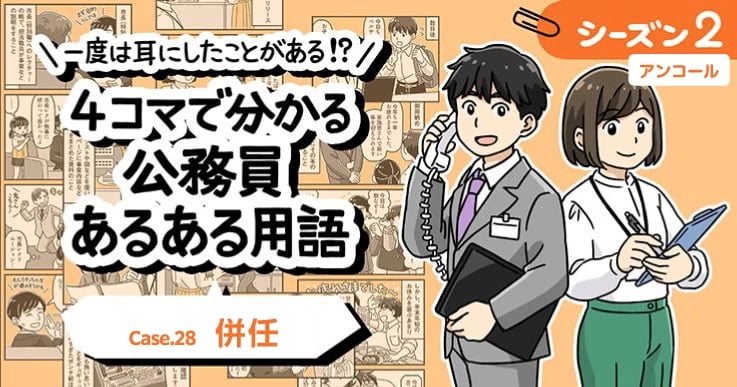 【1分で読めるマンガ】公務員あるある用語／併任