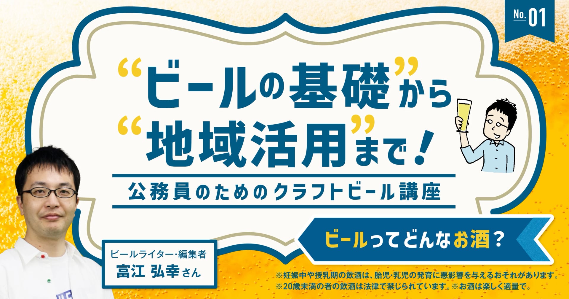 【連載】ビールの基礎から地域活用まで！―公務員のためのクラフトビール講座＜1＞ビールってどんなお酒？