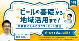 【連載】ビールの基礎から地域活用まで！―公務員のためのクラフトビール講座＜1＞ビールってどんなお酒？