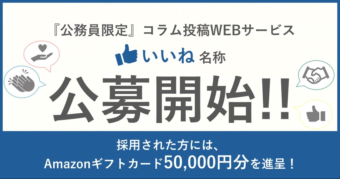 新サービス『いいね』ワード大募集！
