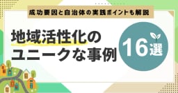 地域活性化のユニークな事例16選｜成功要因と自治体の実践ポイントも解説