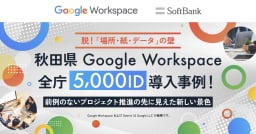 都道府県で初のGoogle Workspace 全庁導入｜秋田県が切り拓く業務効率化とDXの未来