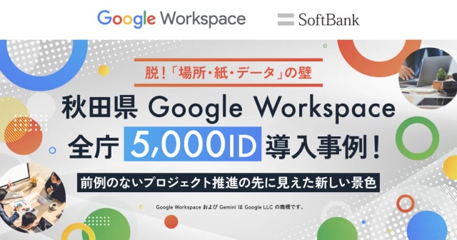 都道府県で初のGoogle Workspace 全庁導入｜秋田県が切り拓く業務効率化とDXの未来