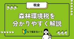森林環境税を分かりやすく解説！いつから始まる？いくら払うのかを徹底紹介