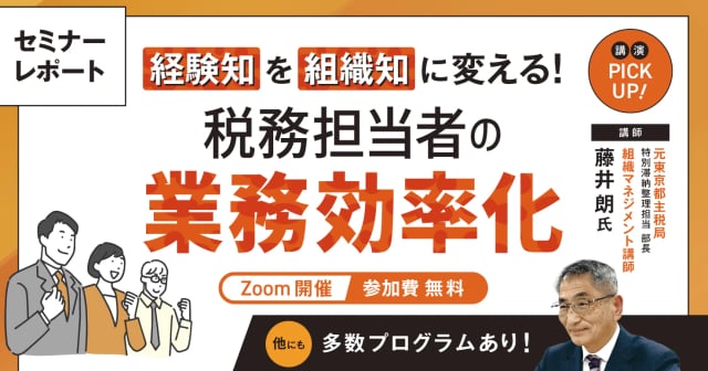 【セミナーレポート】徴収・滞納整理担当者必見！「経験知」を「組織知」に変える！業務効率化とは