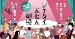 【ジチタイ五七五劇場 #01】「この一句」いよいよ発表！次回受賞作を決めるのはあなたです！