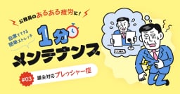 【公務員のあるある疲労#03】シーズン到来でつらい「議会対応プレッシャー症」