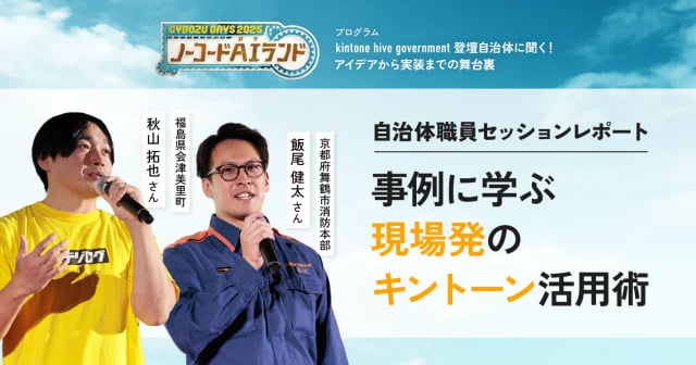 現場の学びが組織を動かす！キントーンが導いた“最適解”とは？
