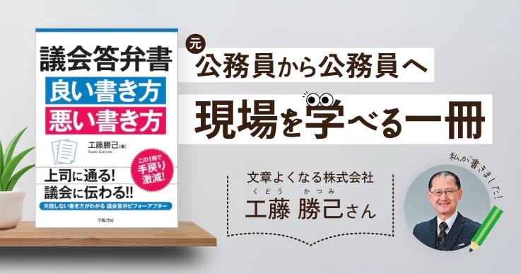 「議会答弁書 良い書き方 悪い書き方」元公務員から公務員へ、現場を学べる一冊