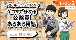 【1分で読めるマンガ】公務員あるある用語／見え消し