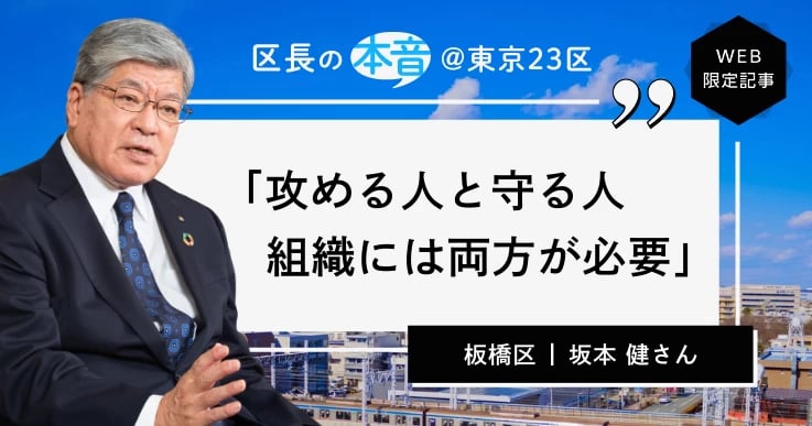 【区長の本音＜11＞板橋区長・坂本 健さん】子育てと文化で「住みたくなるまち」をつくる。