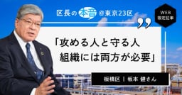 【区長の本音＜11＞板橋区長・坂本 健さん】子育てと文化で「住みたくなるまち」をつくる。