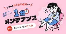 【公務員のあるある疲労#04】動けないカラダを襲う「窓口・デスク業務むくみ」