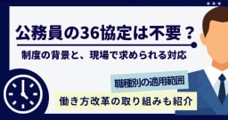 公務員の36協定は不要？職種別の適用範囲と自治体の対応策