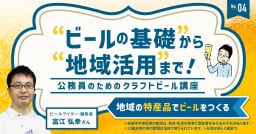 【連載】ビールの基礎から地域活用まで！―公務員のためのクラフトビール講座＜4＞地域の特産品でビールをつくる