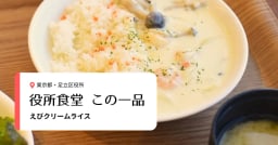 【役所食堂 この一品】「おいしい給食」の代表作！ 足立区役所の「えびクリームライス」
