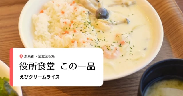 【役所食堂 この一品】「おいしい給食」の代表作！ 足立区役所の「えびクリームライス」