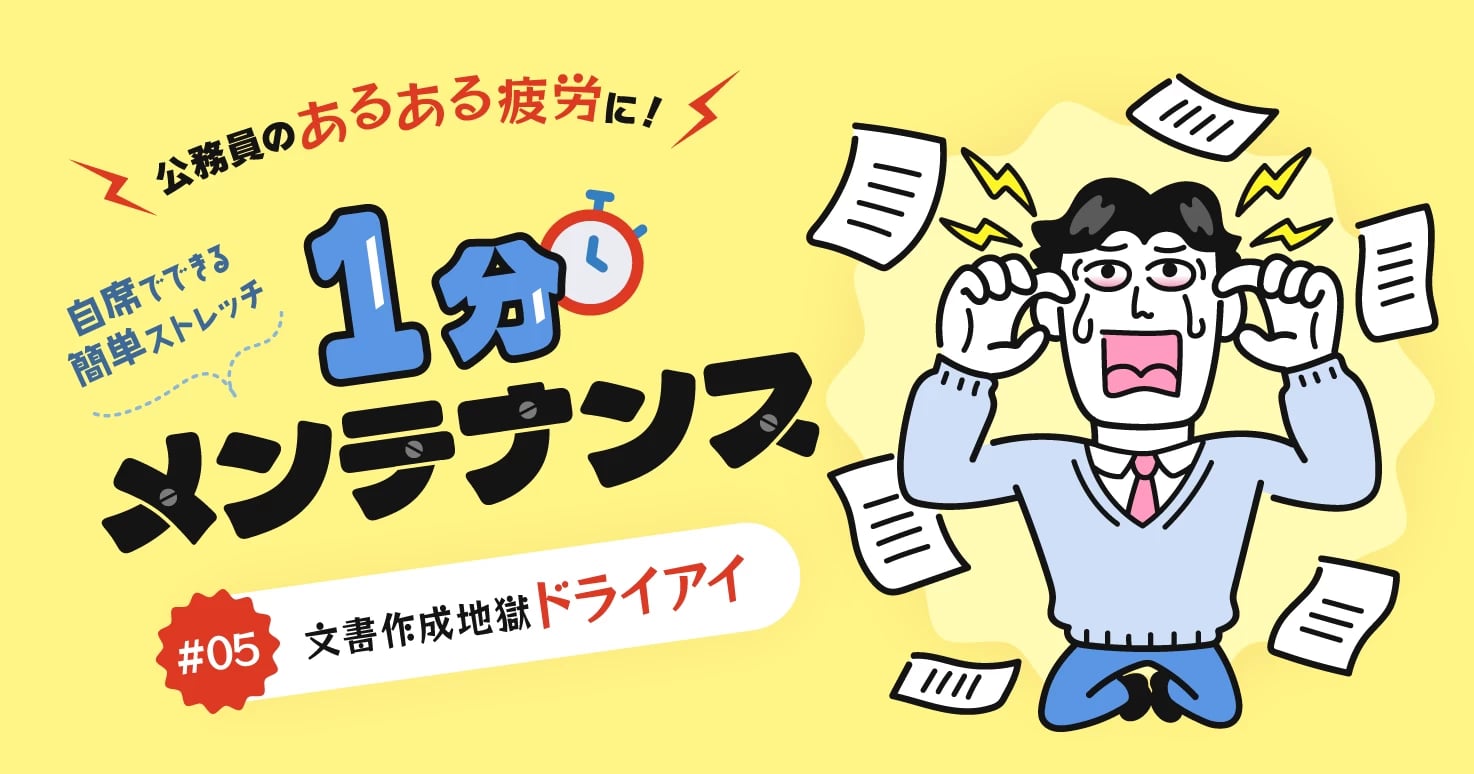【公務員のあるある疲労#05】一字一句に魂を込めて「文書作成地獄ドライアイ」