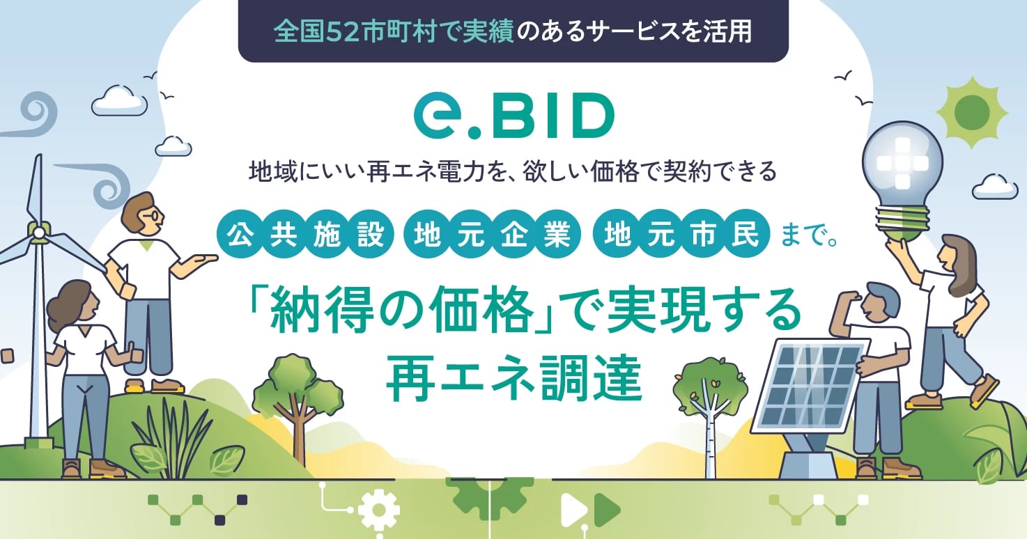 再エネ電力を欲しい価格で契約できる【地域再生可能エネルギー専用リバースオークション】