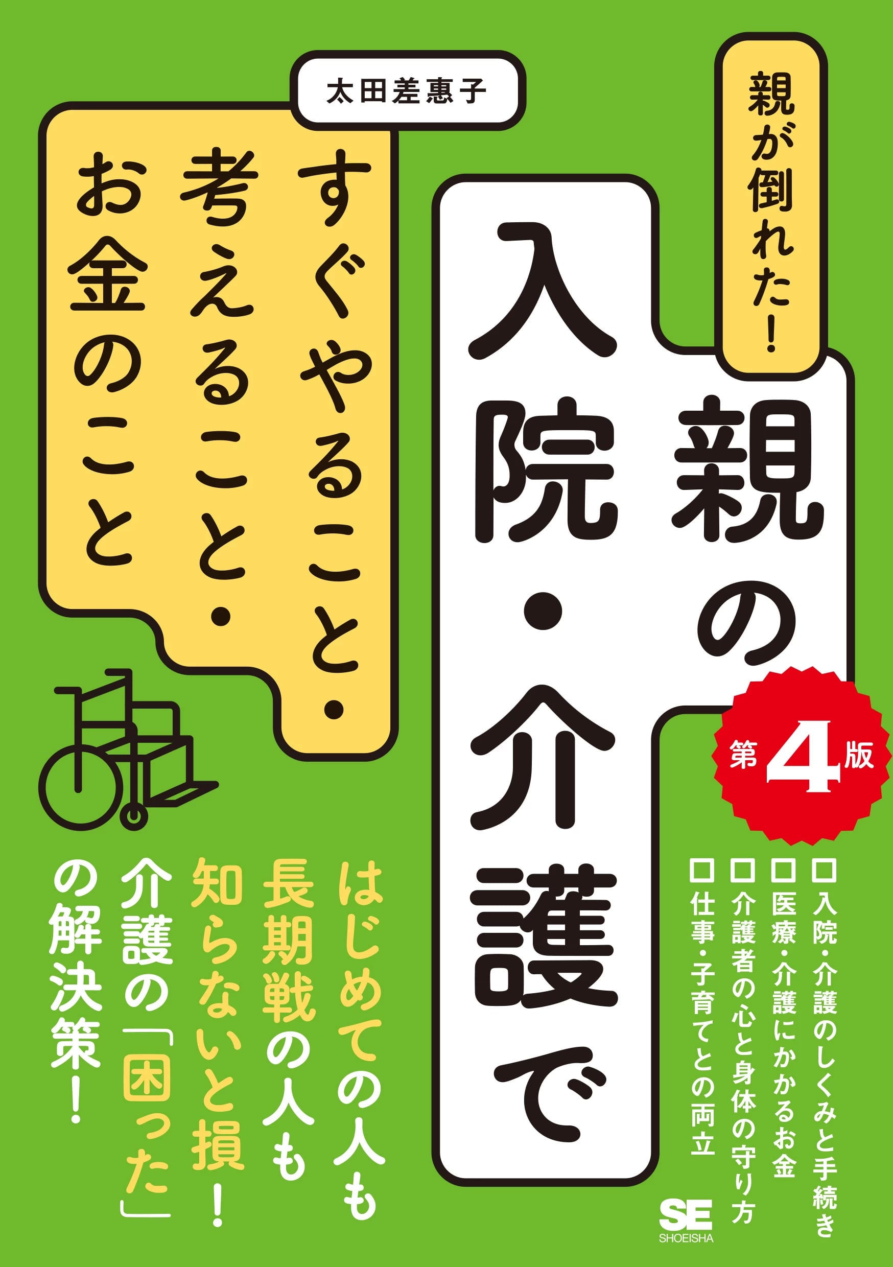 親の入院・介護ですぐやること・考えること・お金のこと第4版