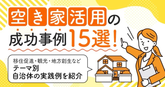 空き家活用の成功事例15選！テーマ別自治体の取り組みや使える支援制度も紹介