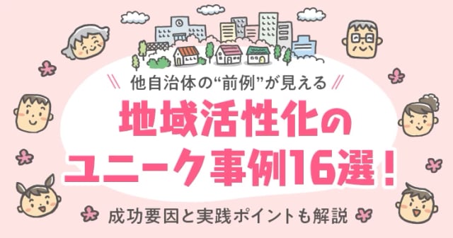 地域活性化のユニークな事例16選｜成功要因と自治体の実践ポイントも解説