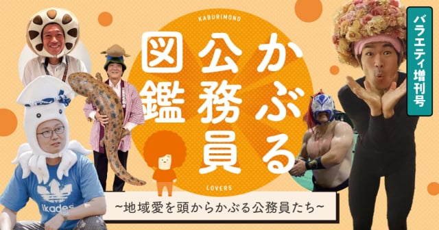 【かぶる公務員図鑑】地域愛をかぶる公務員たち