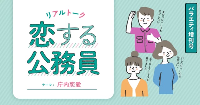 【恋する公務員】庁内で恋愛・結婚している職員の匿名座談会