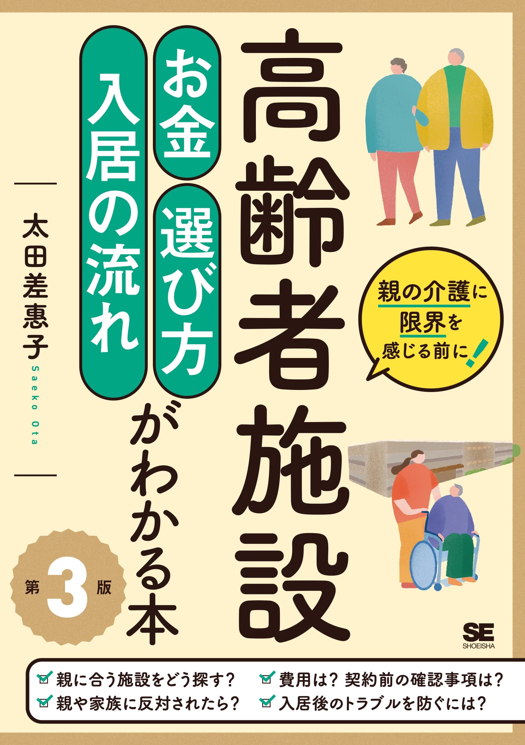 高齢者施設 お金・選び方・入居の流れがわかる本 第3版