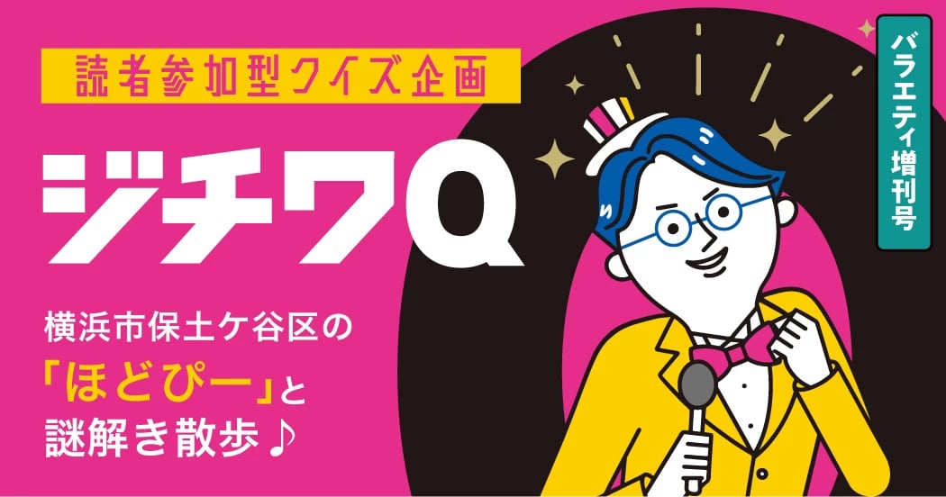 【公務員限定！ジチワQ】解答〆切は３月31日！横浜市保土ケ谷区「ほどぴー」と謎解き散歩