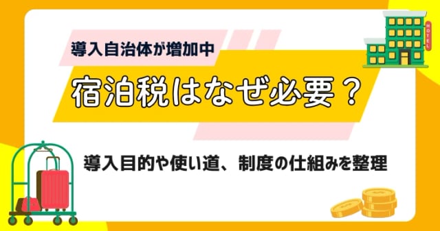宿泊税はなぜ必要？導入目的や使い道、制度の仕組みを整理
