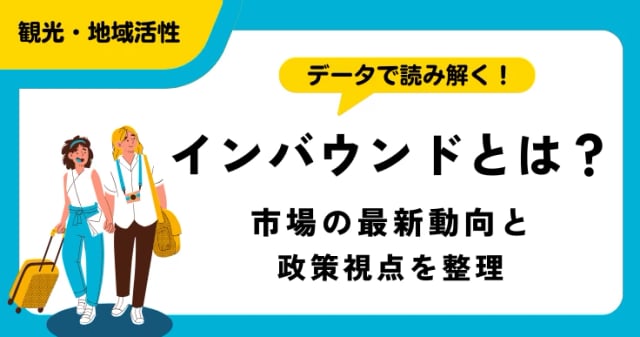 インバウンドとは？意味から市場の最新動向・経済効果までデータで整理