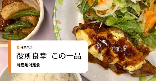 【役所食堂 この一品】庁舎で“福岡の旬”が楽しめる！福岡県庁の「地産地消定食」