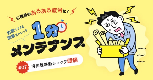 【公務員のあるある疲労#07】未知への不安が渦巻く「突発性異動ショック頭痛」