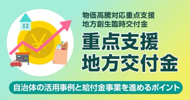 【令和7年度】重点支援地方交付金の活用事例！自治体の物価高対策と給付事業の実務ポイント